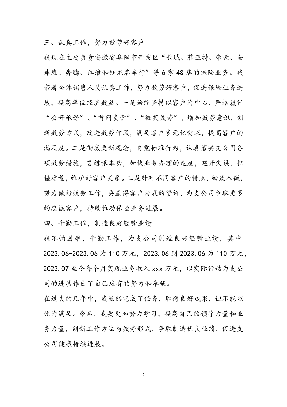 2023年人保财险分公司销售经理个人工作总结.docx_第2页