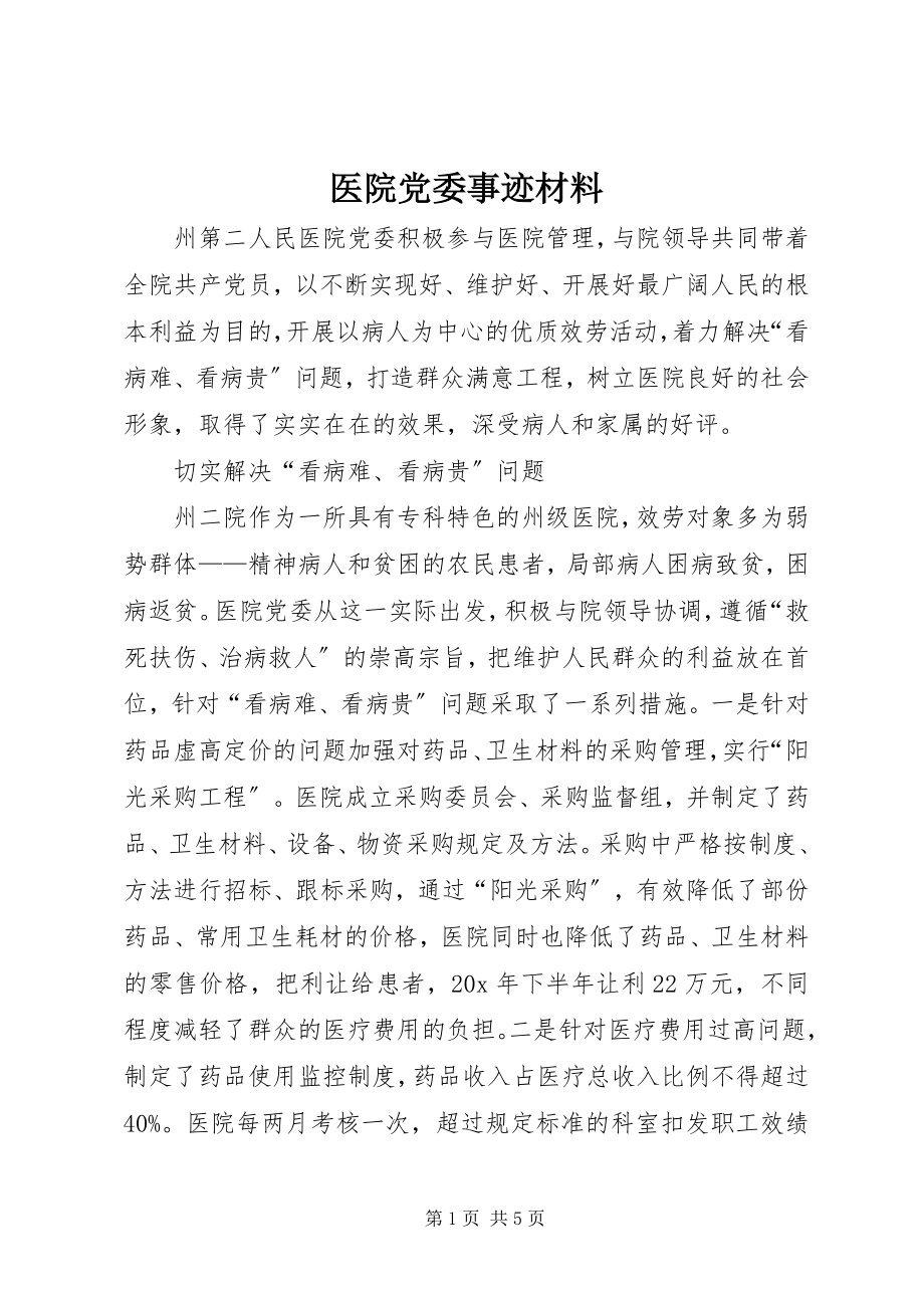 2023年医院党委事迹材料.docx_第1页