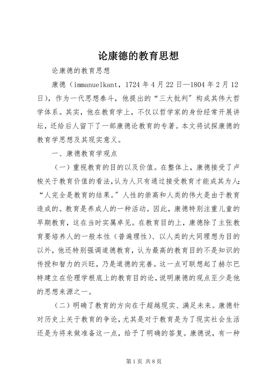 2023年论康德的教育思想.docx_第1页