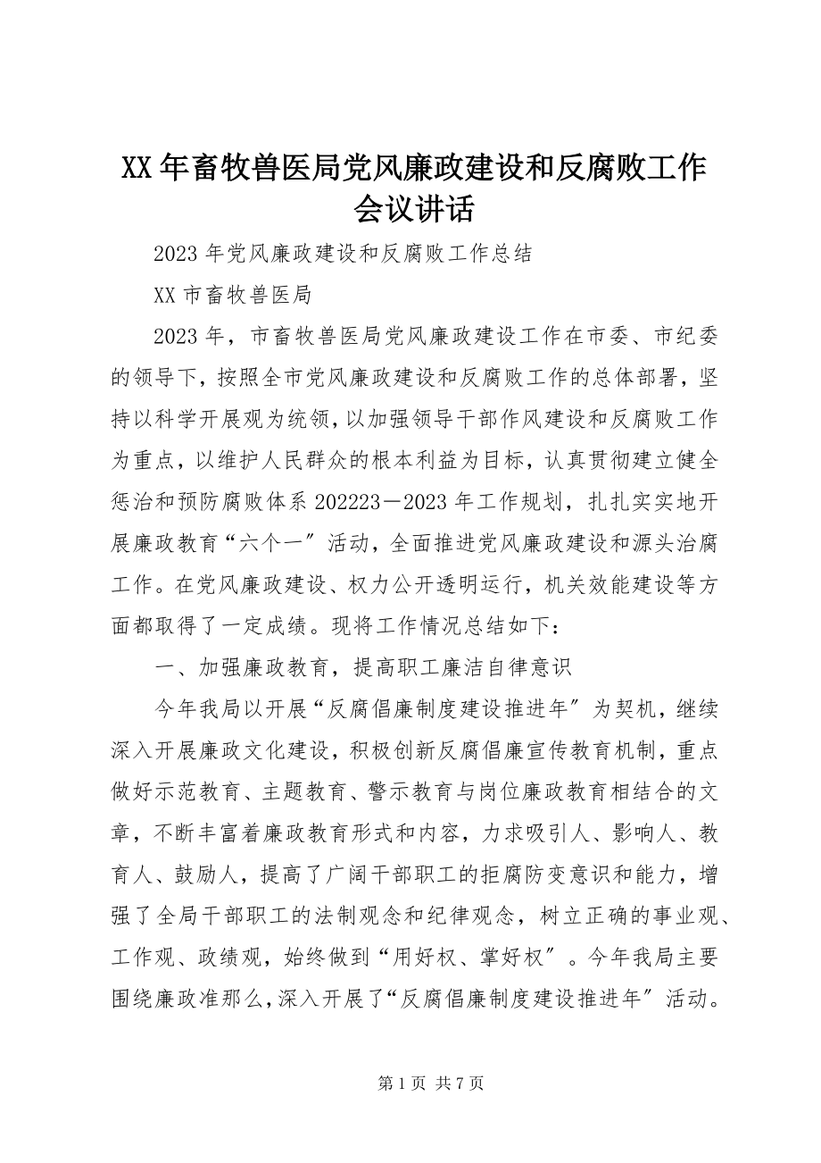 2023年畜牧兽医局党风廉政建设和反腐败工作会议致辞.docx_第1页