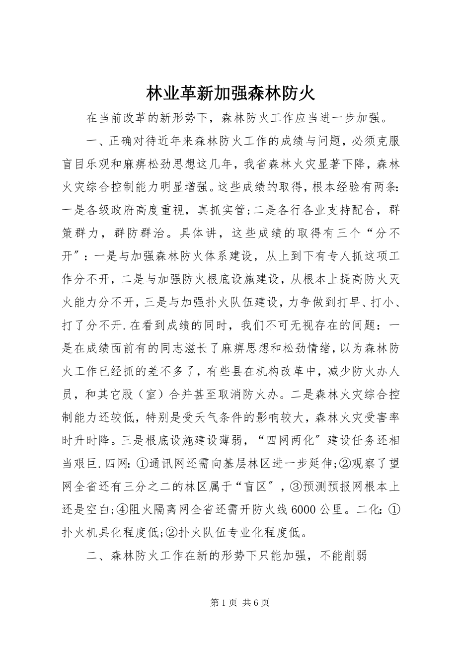 2023年林业革新加强森林防火.docx_第1页