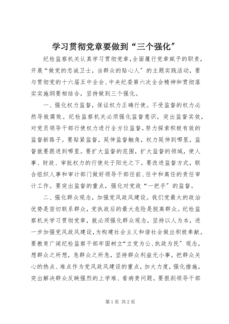 2023年学习贯彻党章要做到“三个强化”.docx_第1页