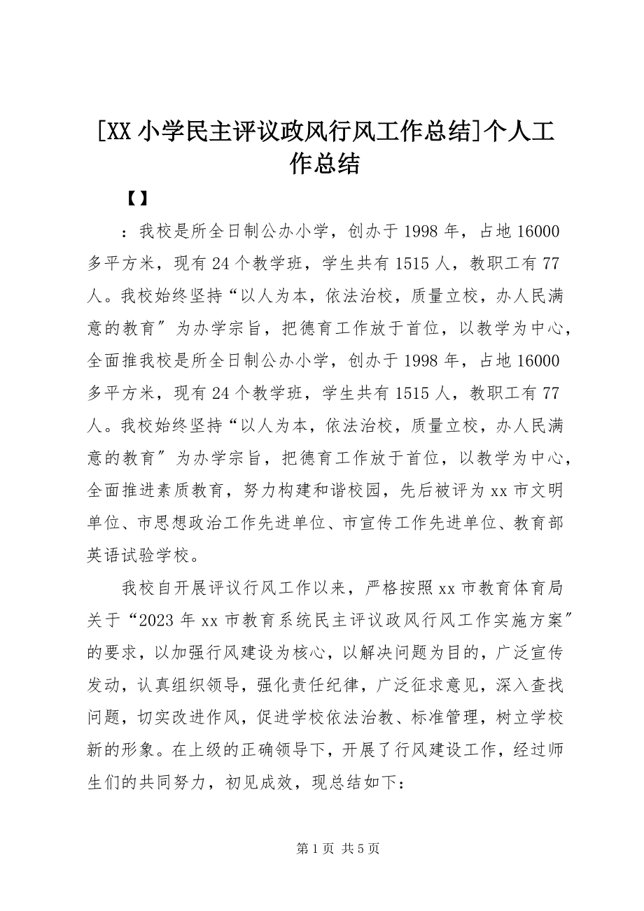 2023年XX小学民主评议政风行风工作总结个人工作总结.docx_第1页