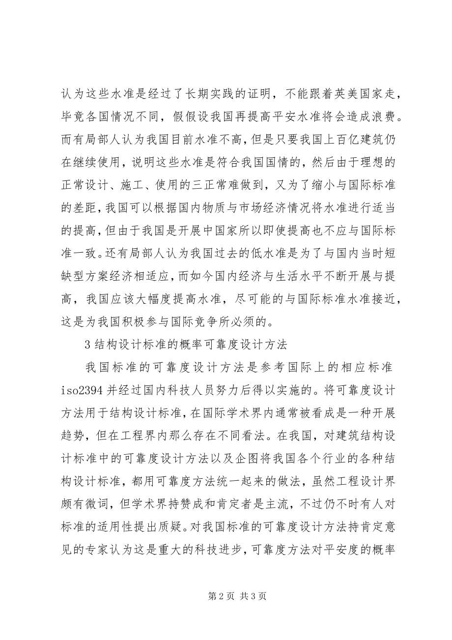 2023年建筑结构安全性水准的探讨.docx_第2页