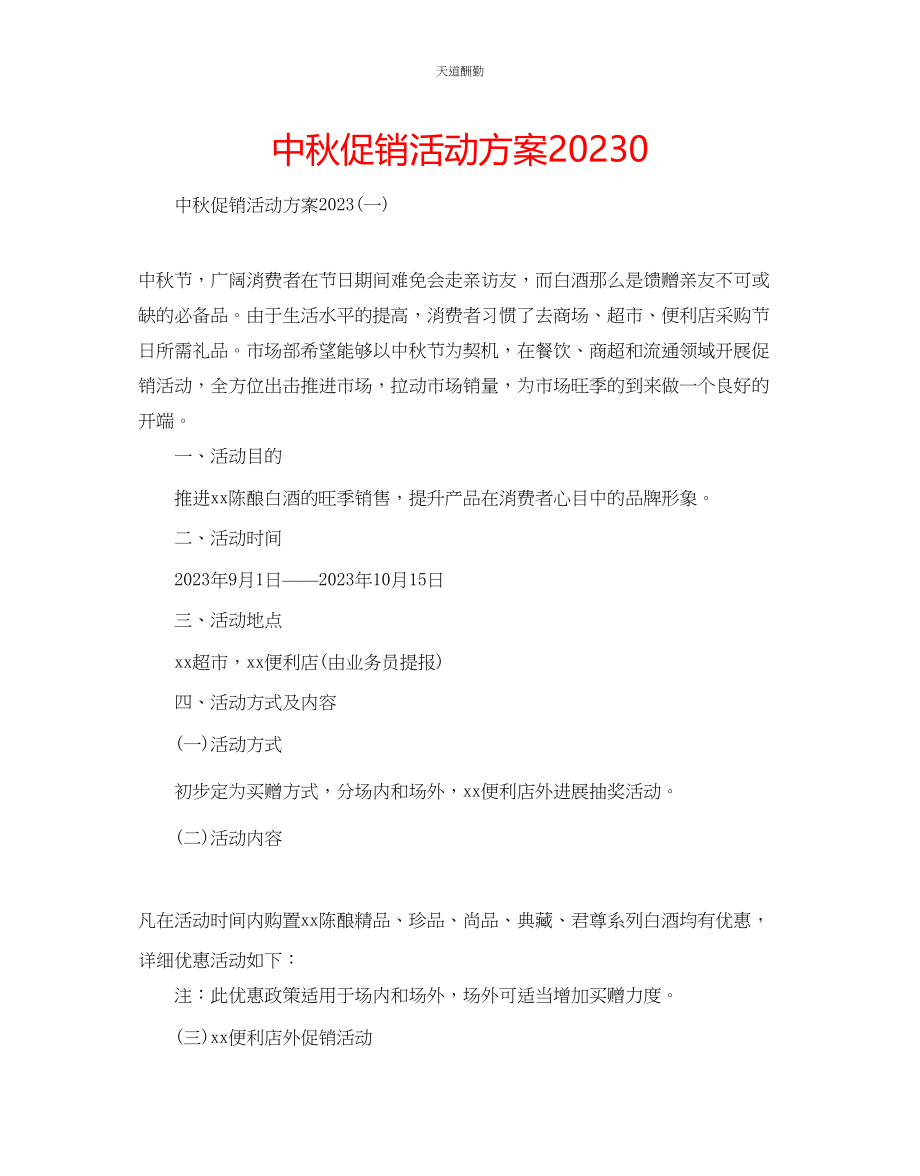 2023年中秋促销活动方案0.docx_第1页