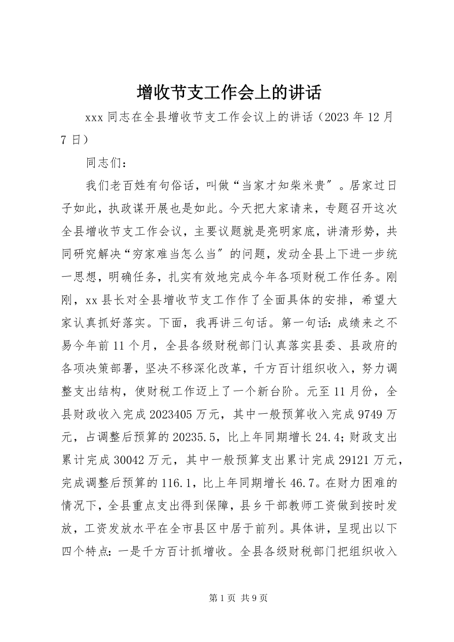 2023年增收节支工作会上的致辞.docx_第1页