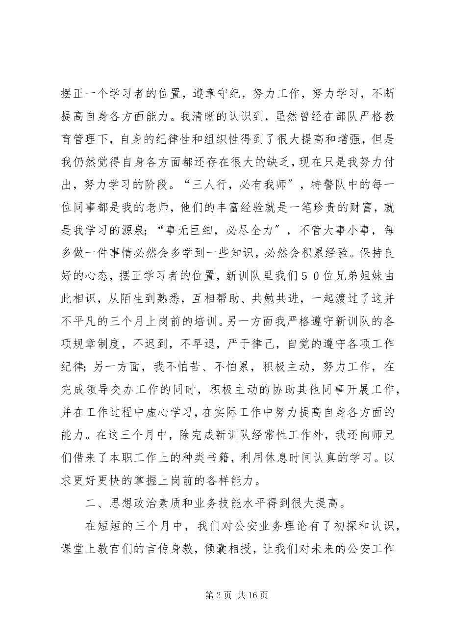 2023年新警培训个人总结.docx_第2页