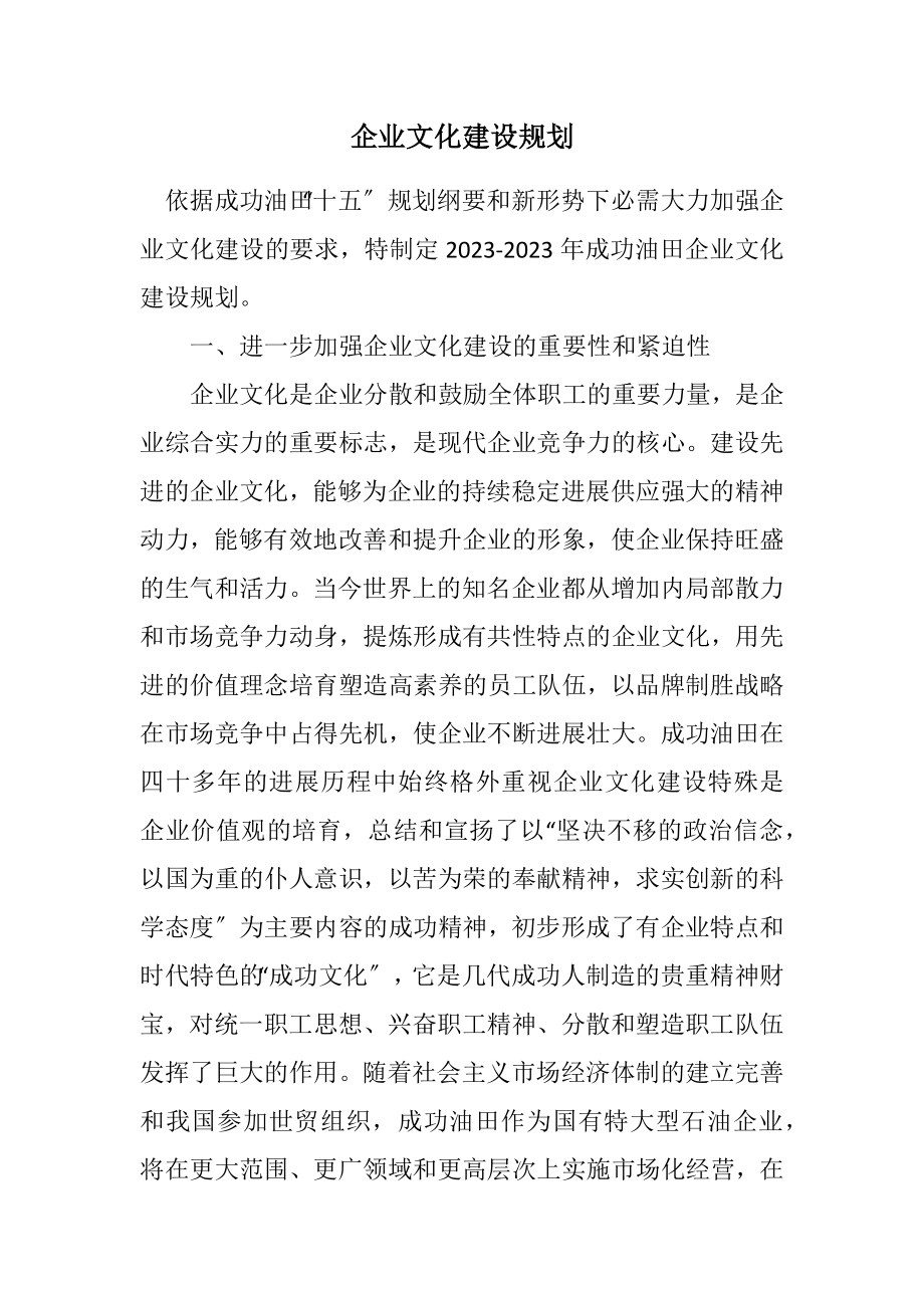 2023年企业文化建设规划.docx_第1页