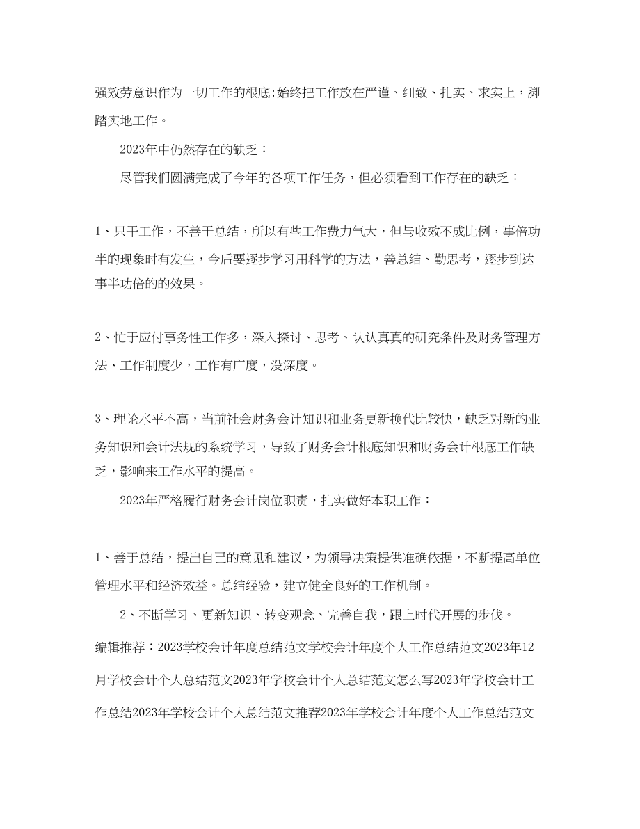 2023年度学校会计工作总结.docx_第2页