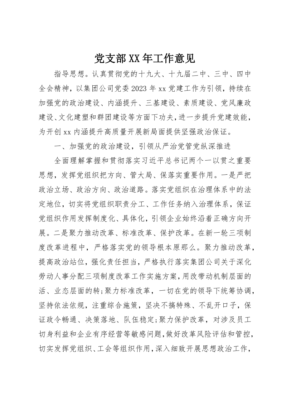 2023年党支部某年工作意见.docx_第1页