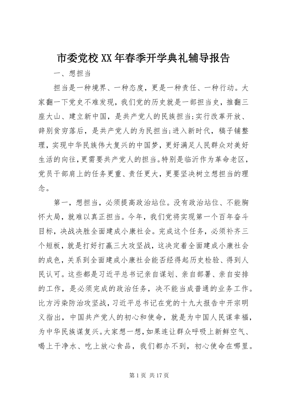 2023年市委党校春季开学典礼辅导报告.docx_第1页