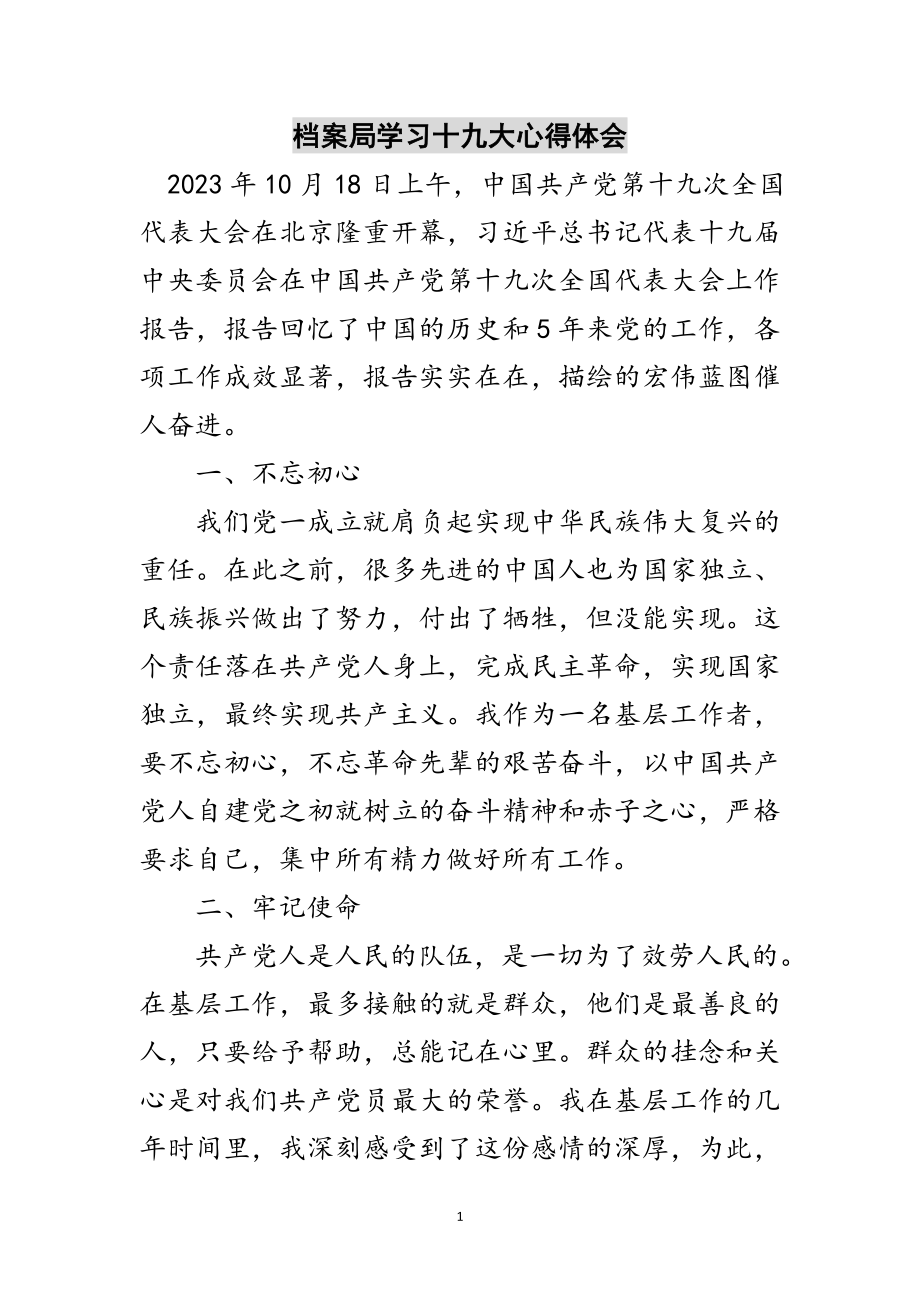 2023年档案局学习十九大心得体会范文.doc_第1页