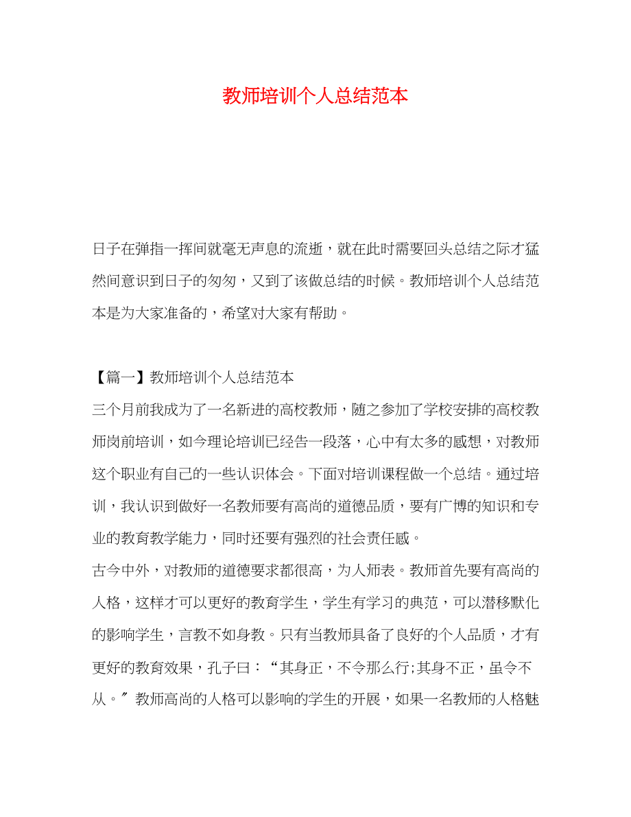 2023年教师培训个人总结范本.docx_第1页