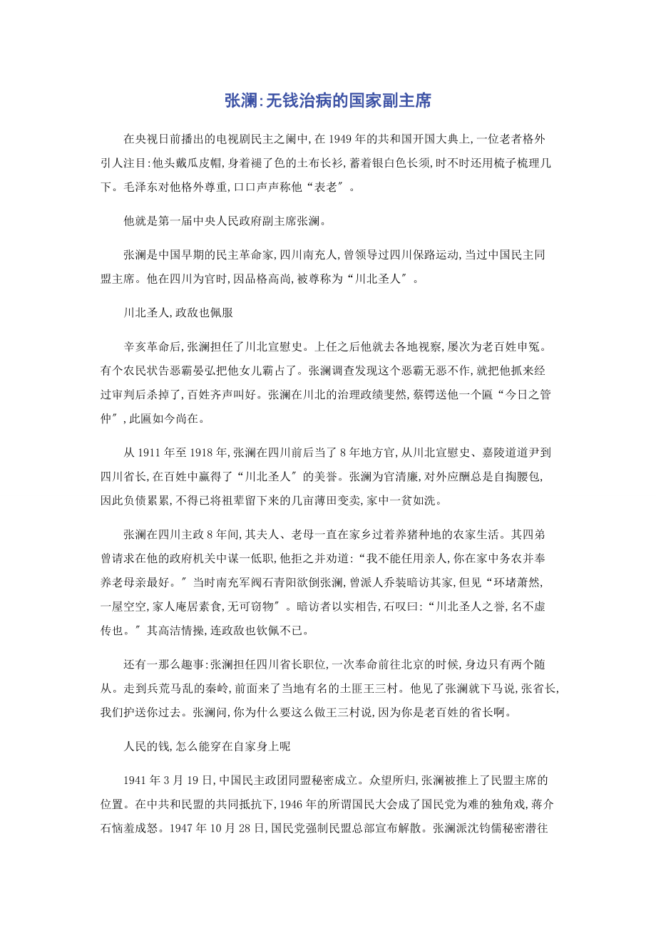 2023年张澜无钱治病的国家副主席.docx_第1页