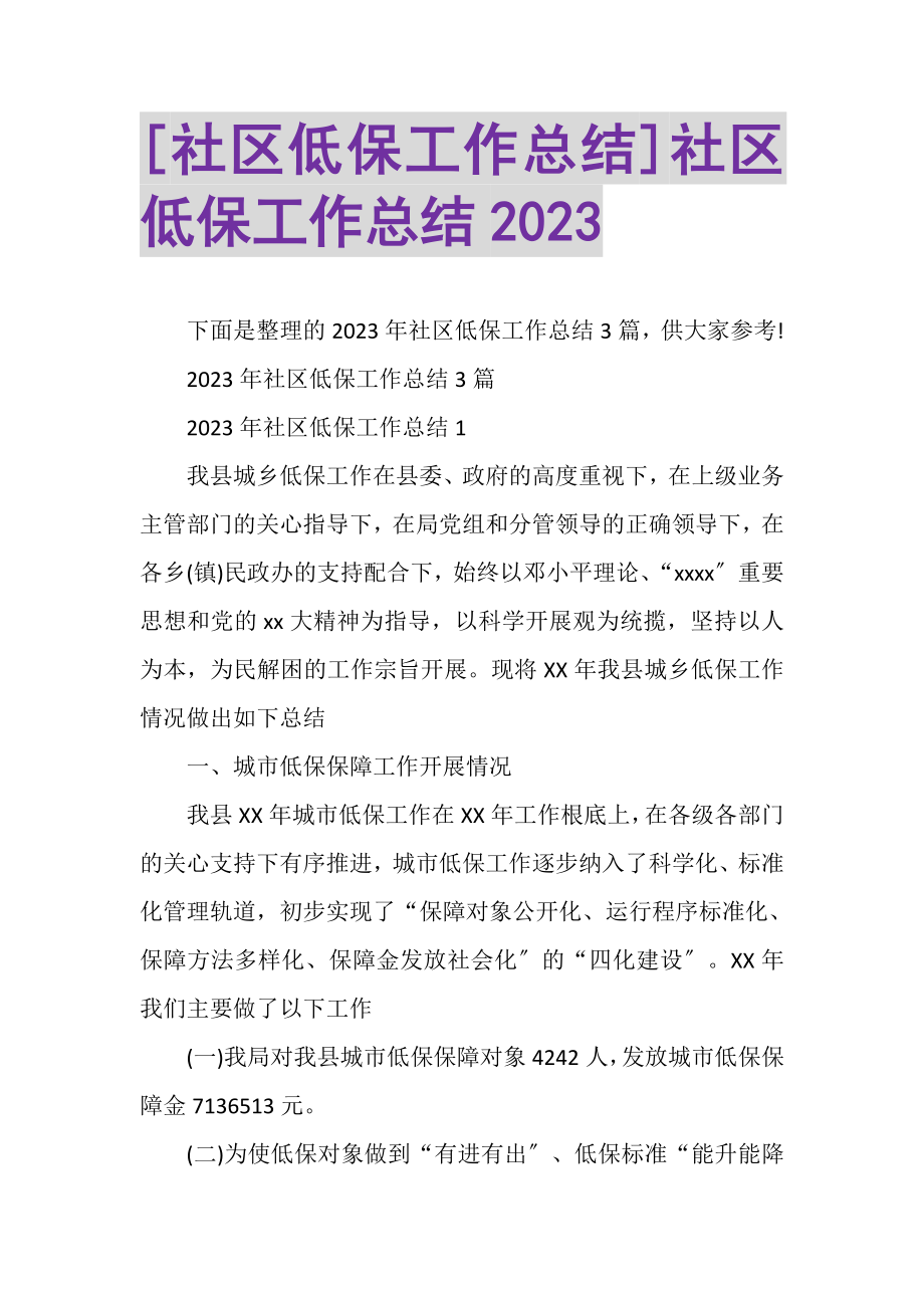 2023年社区低保工作总结社区低保工作总结.doc_第1页