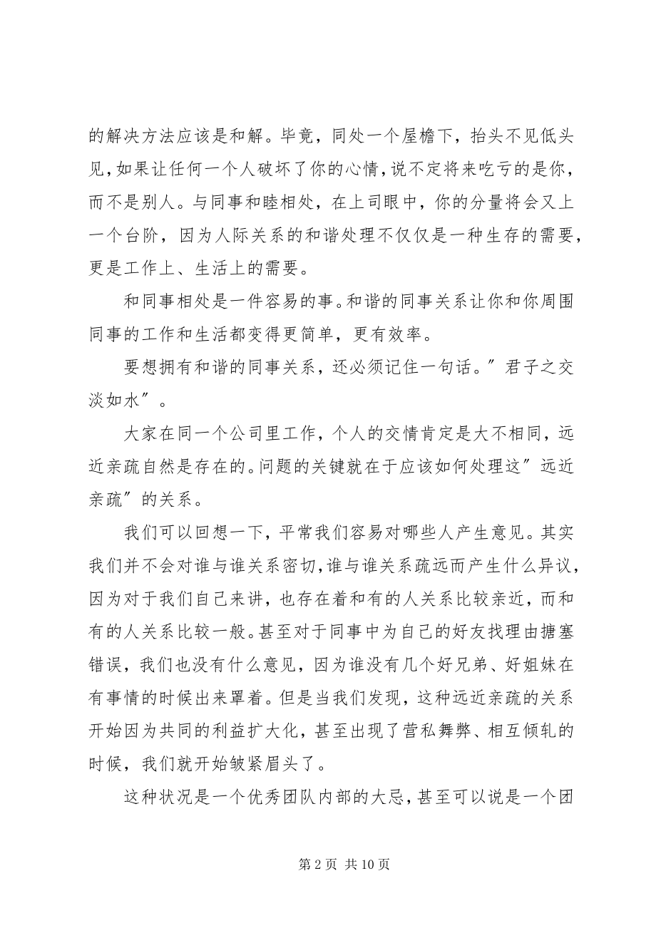 2023年《怎样与同事相处》培训心得体会大全新编.docx_第2页