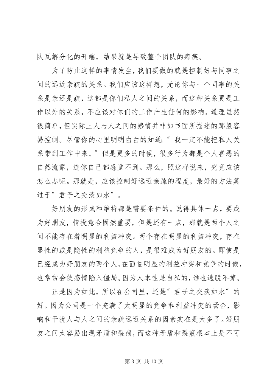 2023年《怎样与同事相处》培训心得体会大全新编.docx_第3页