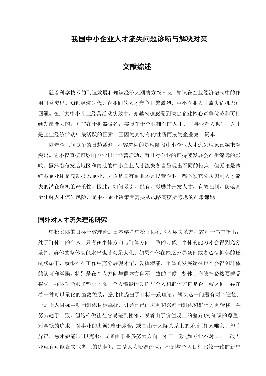 中小企业人才流失问题诊断与解决对策文献综述.doc_第1页