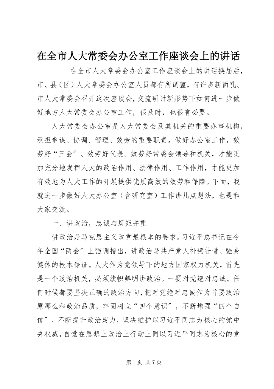 2023年在全市人大常委会办公室工作座谈会上的致辞.docx_第1页