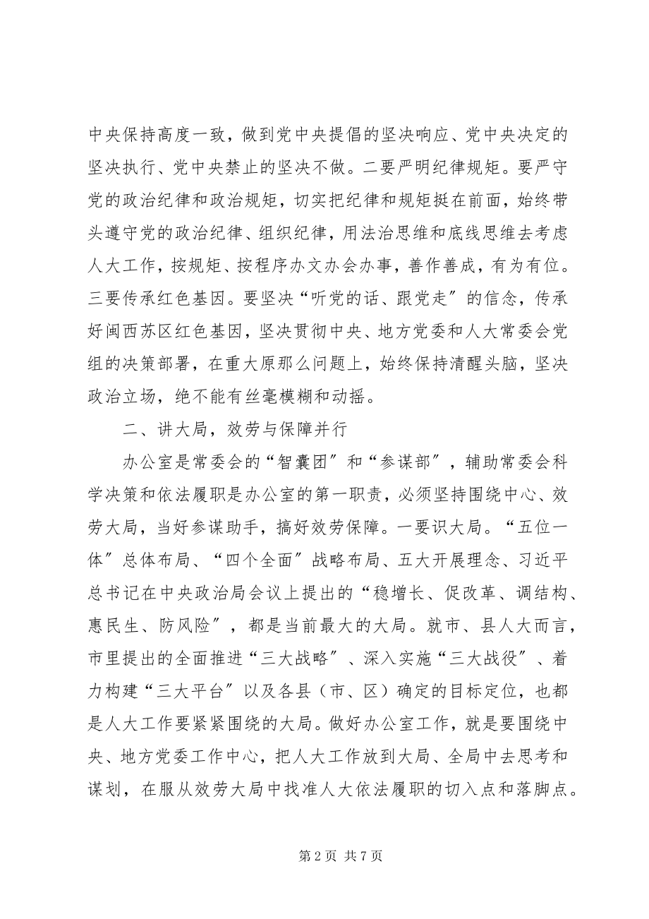 2023年在全市人大常委会办公室工作座谈会上的致辞.docx_第2页