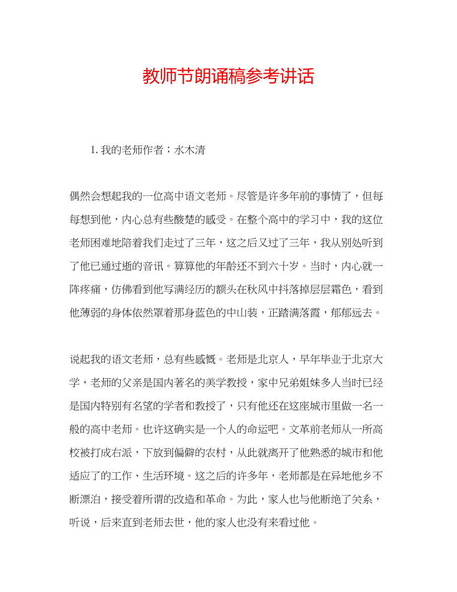 2023年教师节朗诵稿.docx_第1页