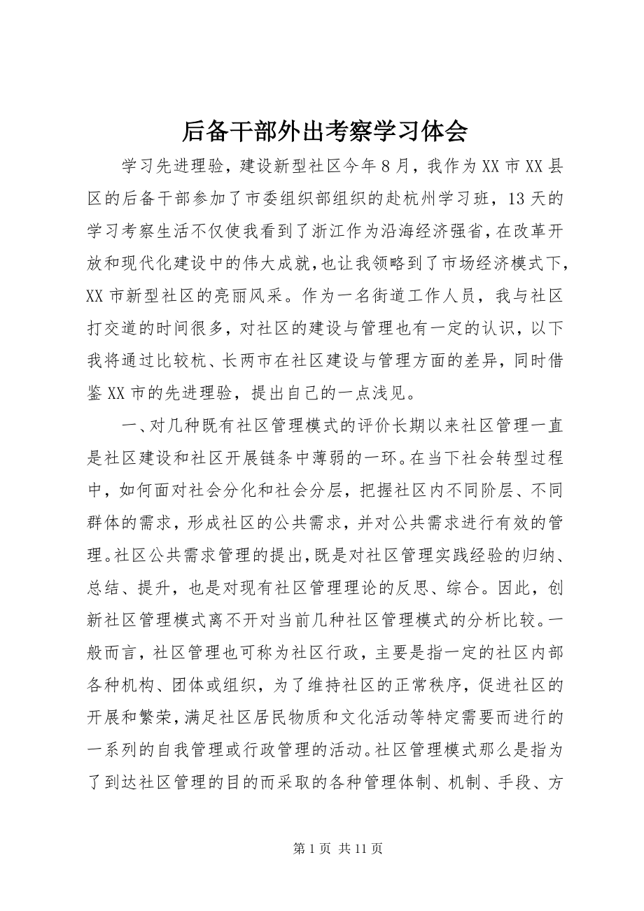 2023年后备干部外出考察学习体会.docx_第1页