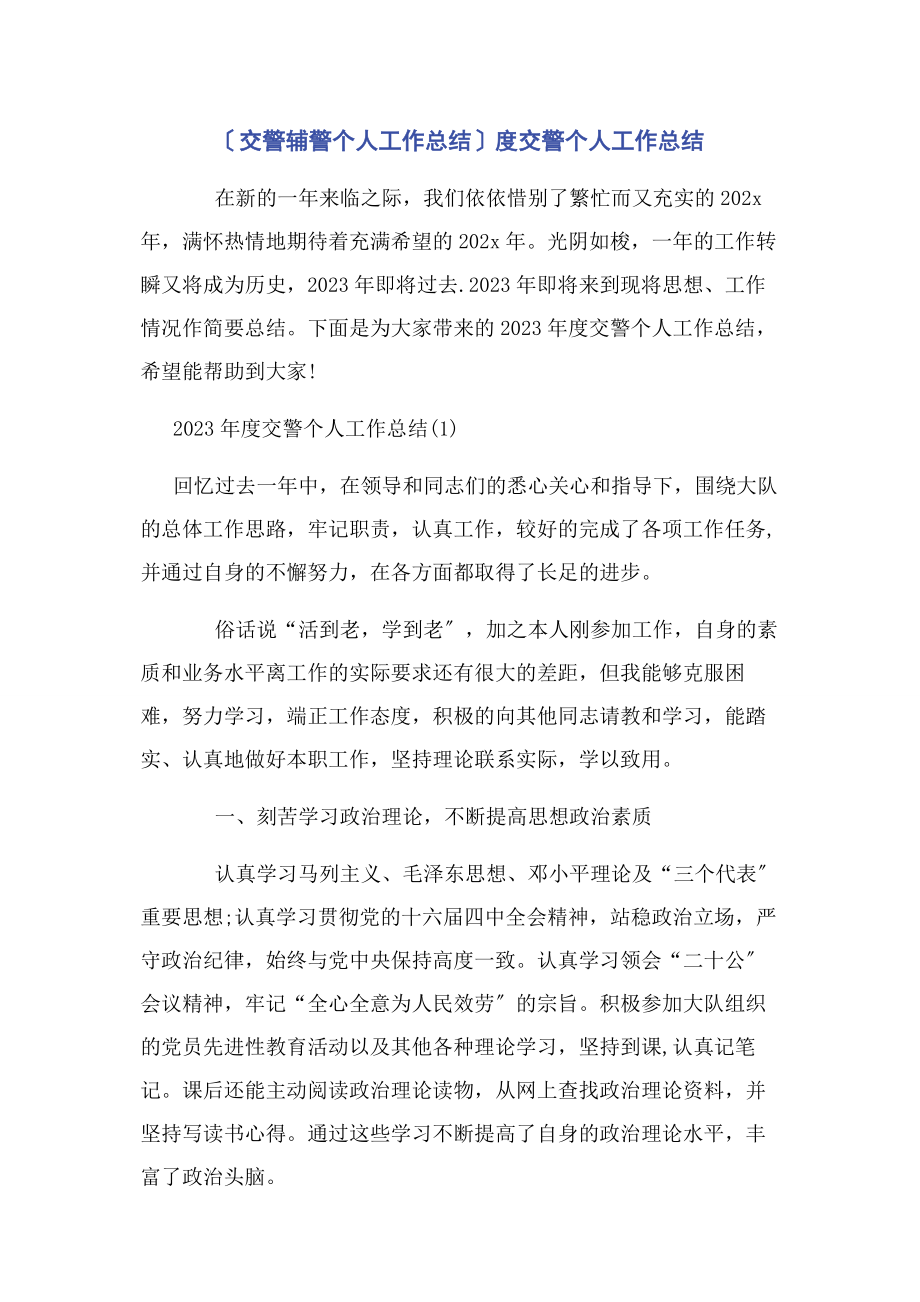 2023年交警辅警个人工作总结度交警个人工作总结.docx_第1页