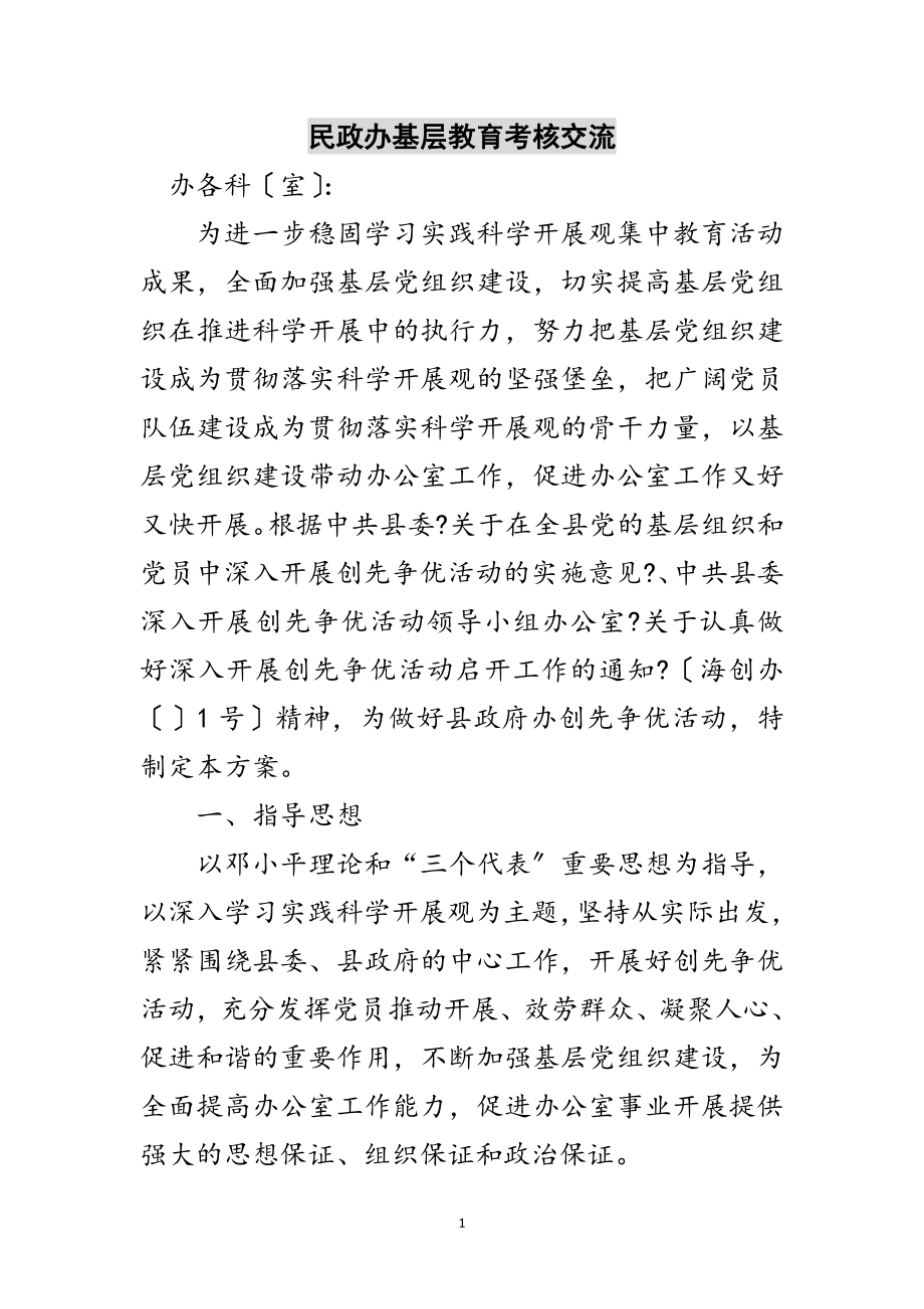 2023年民政办基层教育考核交流范文.doc_第1页