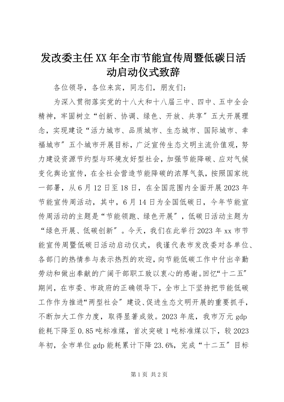 2023年发改委主任某年全市节能宣传周暨低碳日活动启动仪式致辞.docx_第1页