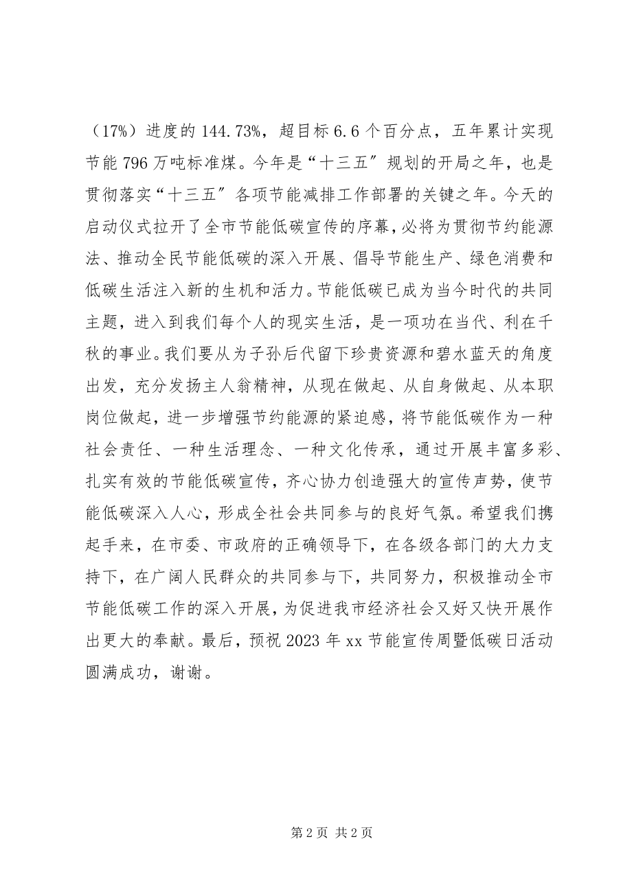 2023年发改委主任某年全市节能宣传周暨低碳日活动启动仪式致辞.docx_第2页