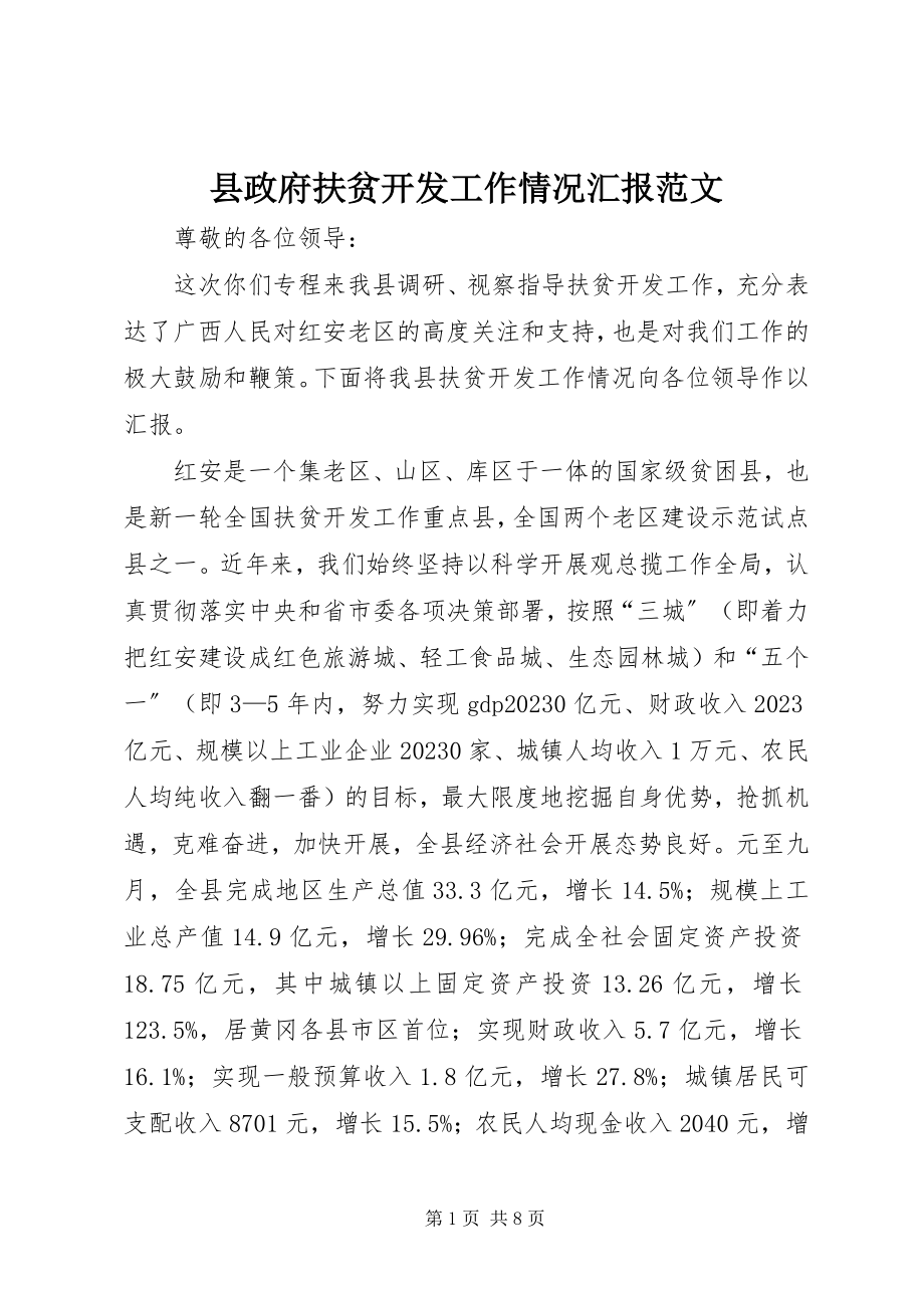 2023年县政府扶贫开发工作情况汇报.docx_第1页