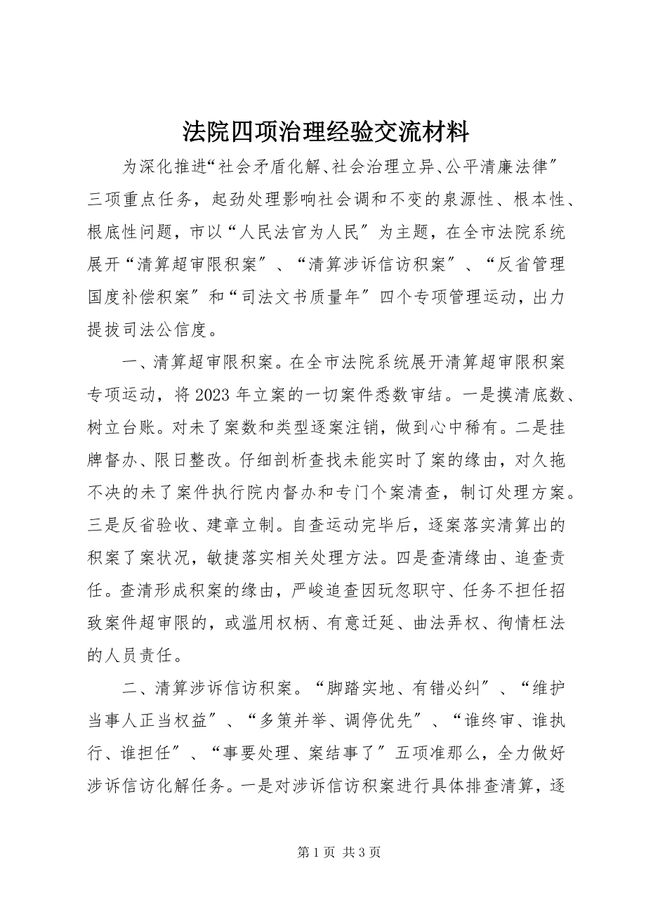 2023年法院四项治理经验交流材料.docx_第1页