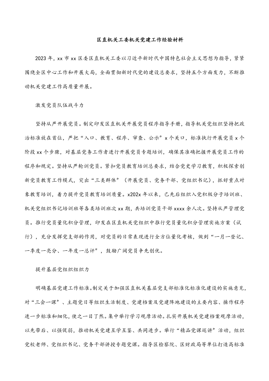 2023年区直机关工委机关党建工作经验材料.docx_第1页