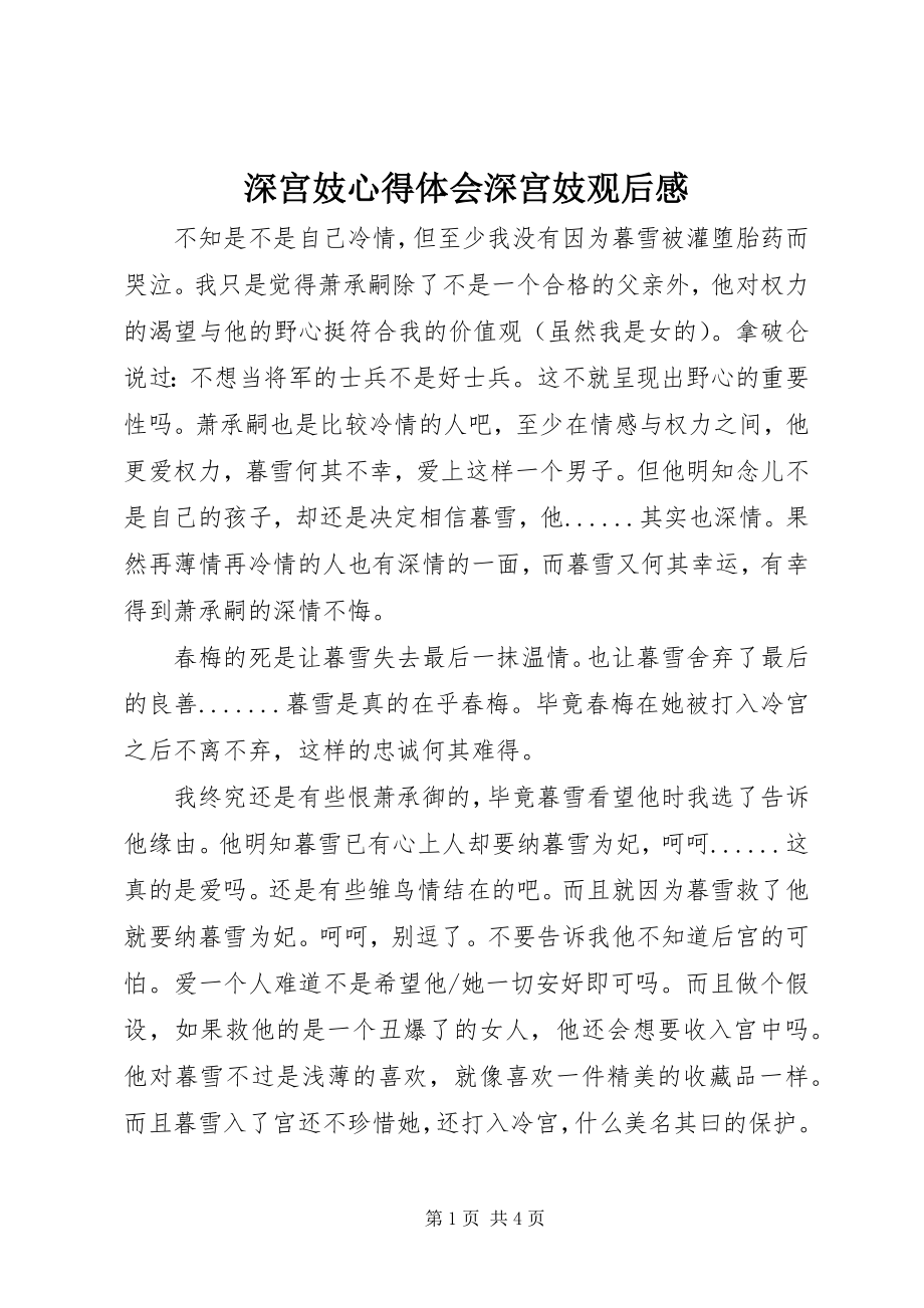 2023年深宫妓心得体会深宫妓观后感.docx_第1页