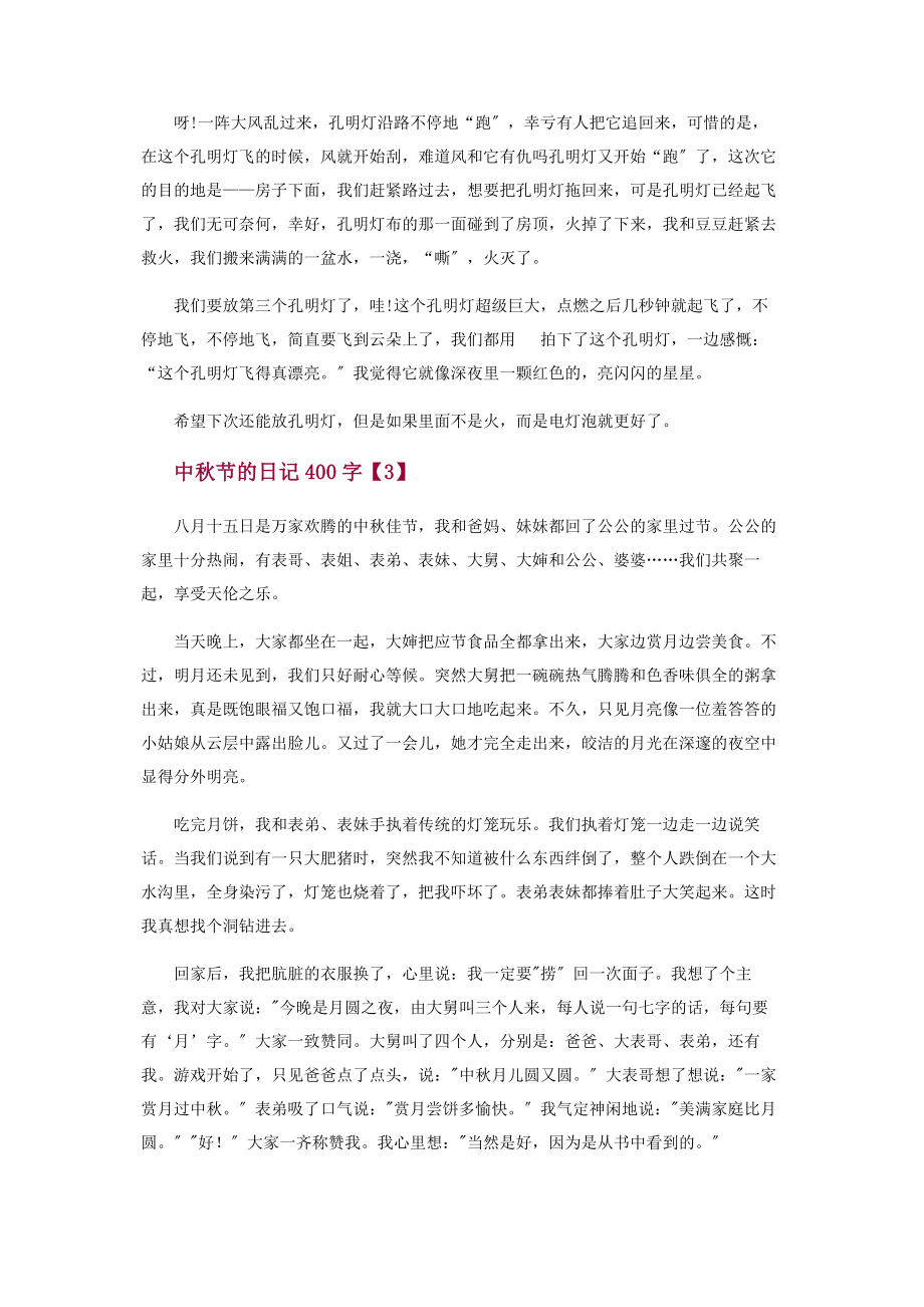 2023年喜迎中秋节日记400字.docx_第2页