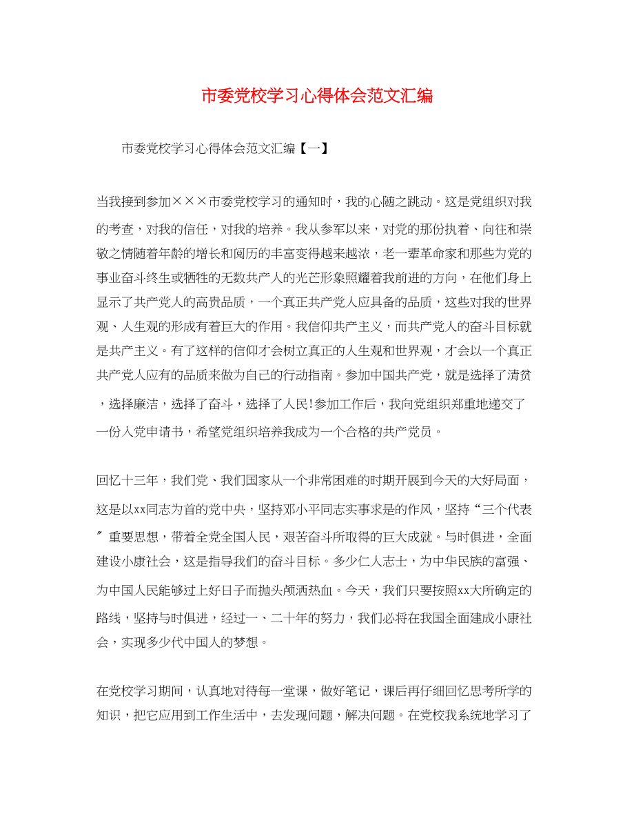 2023年市委党校学习心得体会范文汇编.docx_第1页