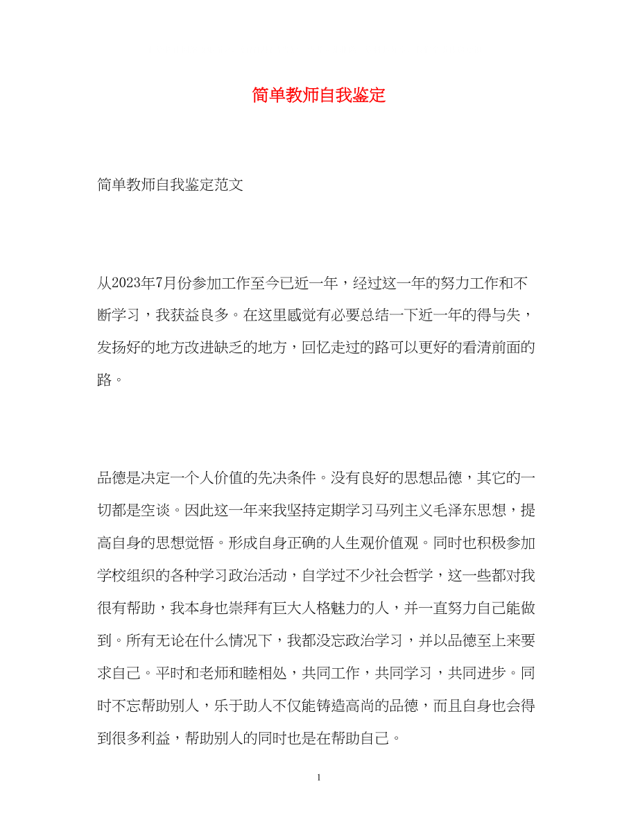 2023年简单教师自我鉴定.docx_第1页