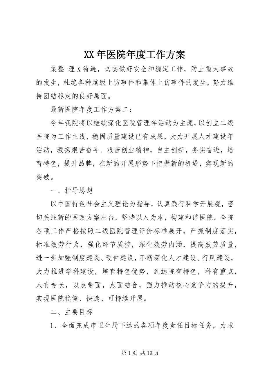 2023年医院年度工作计划.docx_第1页