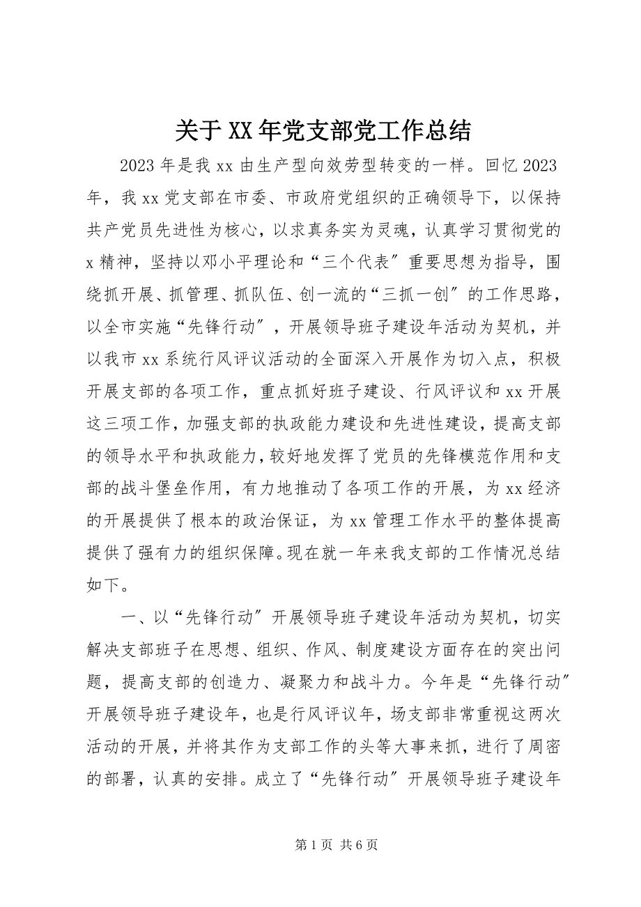 2023年党支部党工作总结.docx_第1页