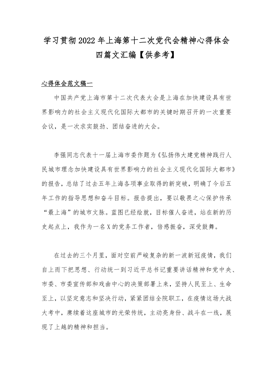 学习贯彻2022年上海第十二次党代会精神心得体会四篇文汇编【供参考】.docx_第1页