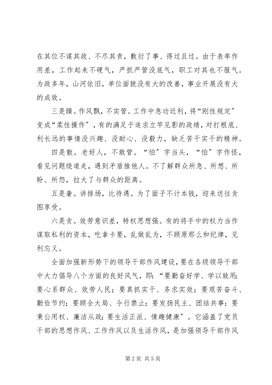 2023年浅谈加强党员领导干部作风建设.docx_第2页