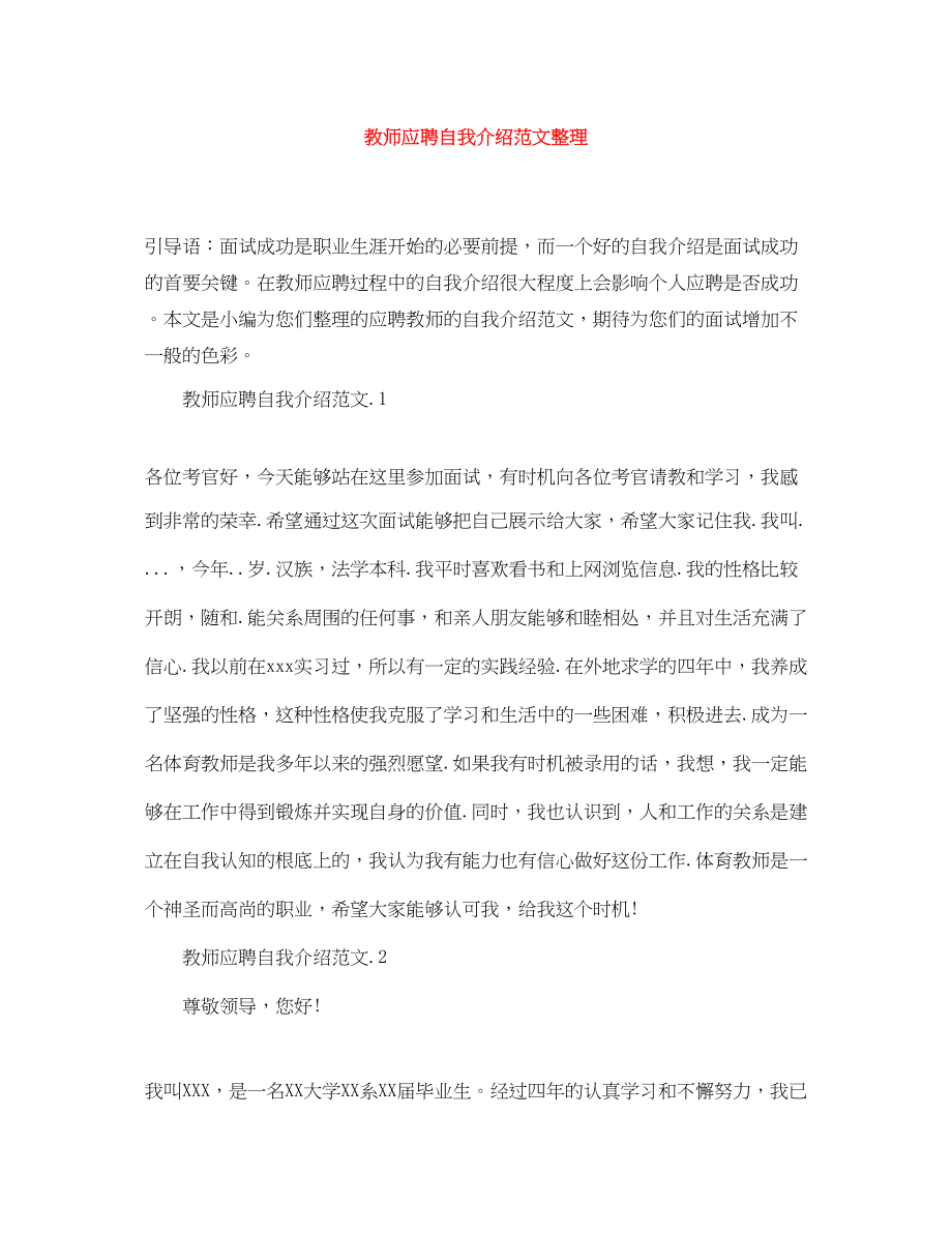 2023年教师应聘自我介绍范文整理.docx_第1页