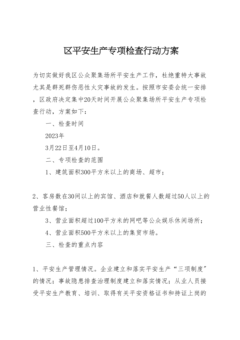 2023年区安全生产专项检查行动方案 7.doc_第1页