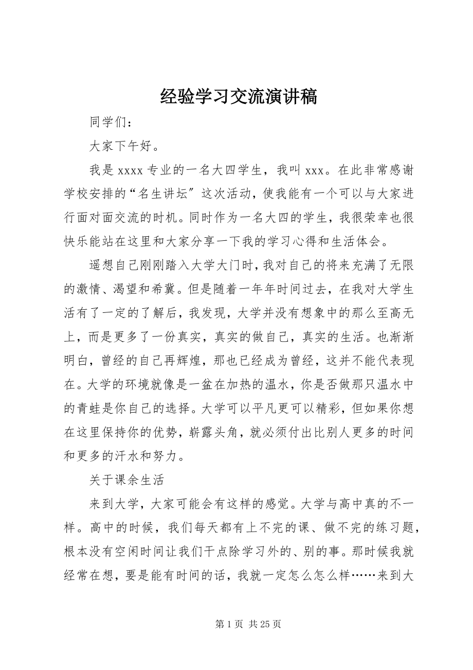 2023年经验学习交流演讲稿.docx_第1页