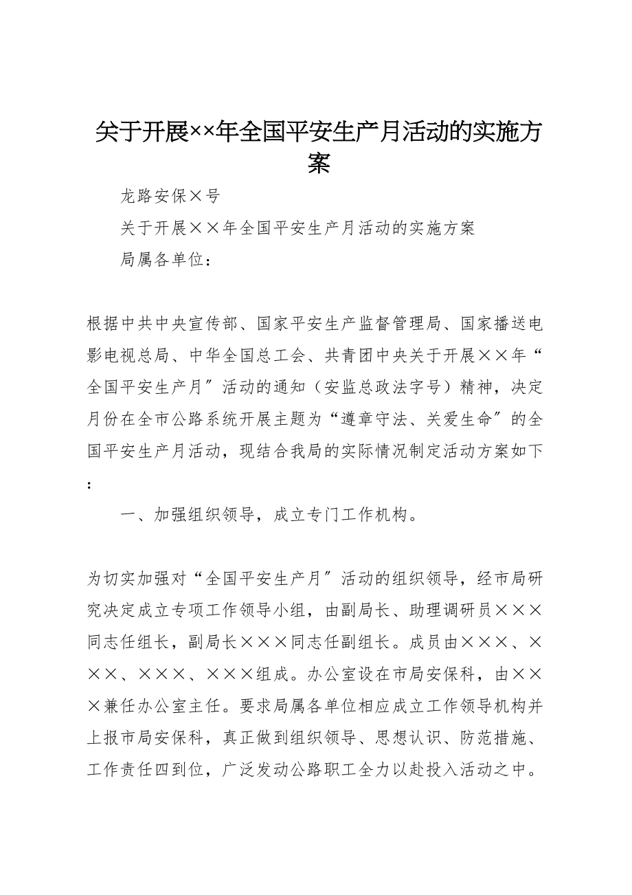 2023年关于开展年全国安全生产月活动的实施方案2.doc_第1页