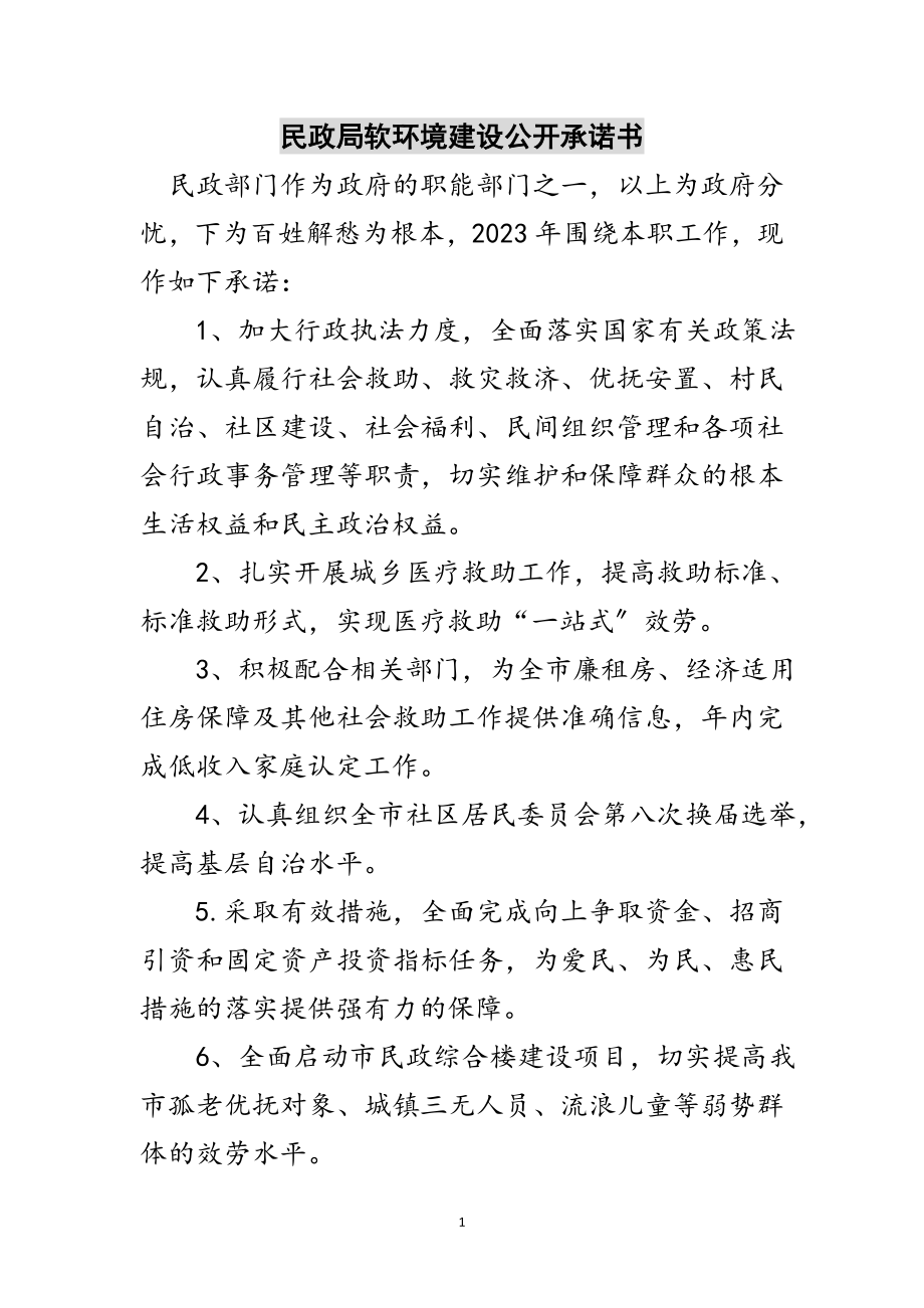 2023年民政局软环境建设公开承诺书范文.doc_第1页