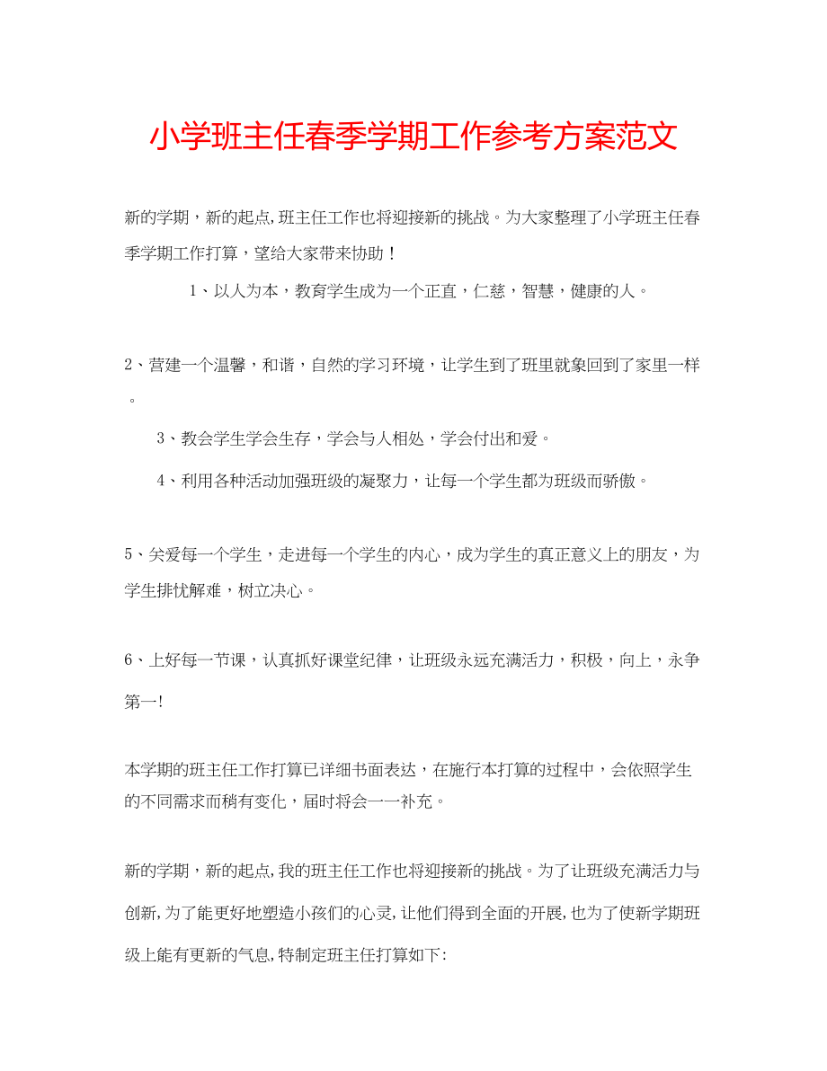 2023年小学班主任春季学期工作计划范文.docx_第1页