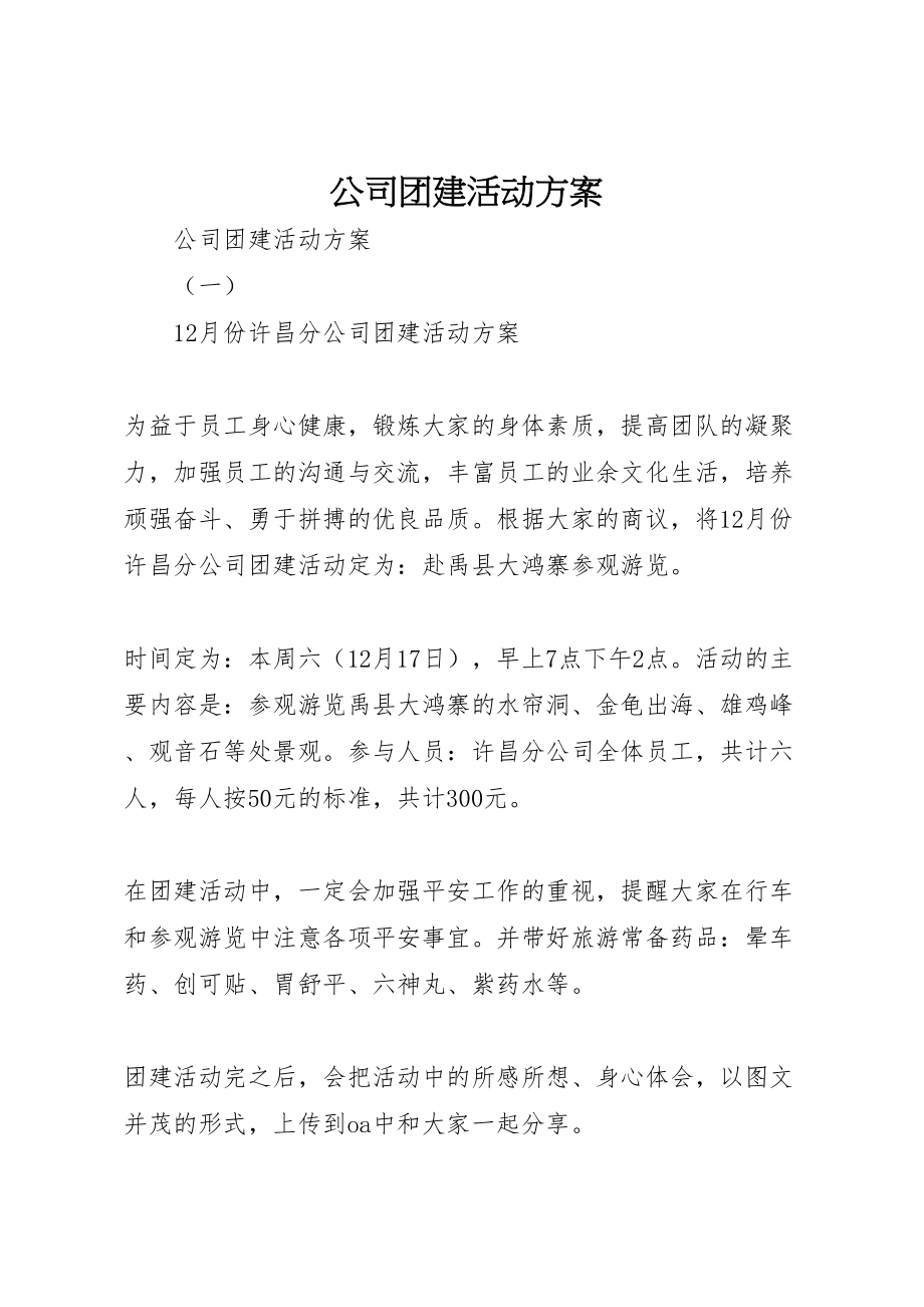 2023年公司团建活动方案.doc_第1页