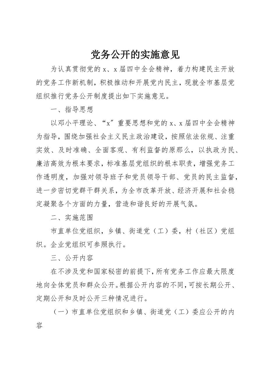 2023年党务公开的实施意见.docx_第1页