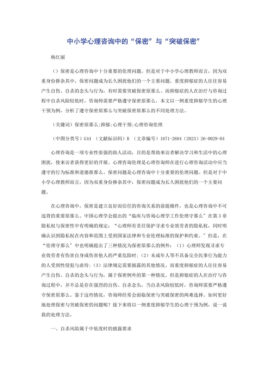 2023年中小学心理咨询中的“保密”与“突破保密”.docx_第1页